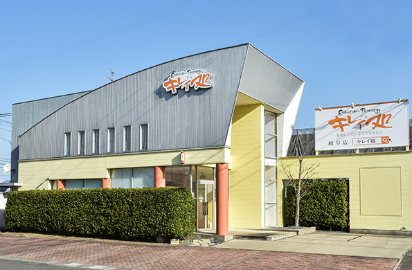 キレイ処 岐阜店