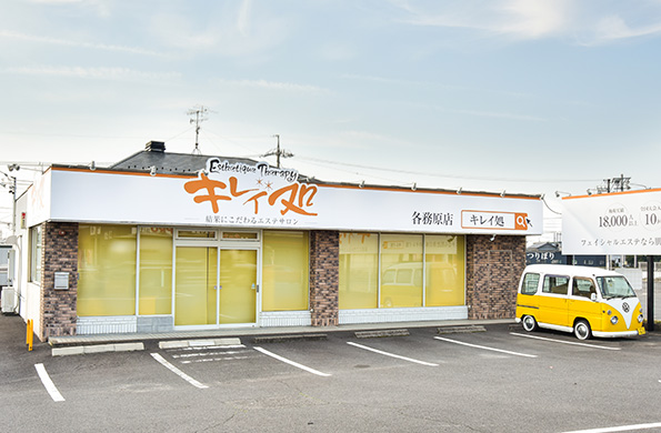 キレイ処 各務原店
