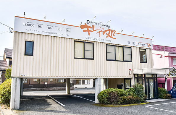 キレイ処 関店