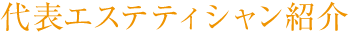 代表エステティシャン