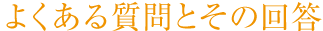 よくある質問とその回答