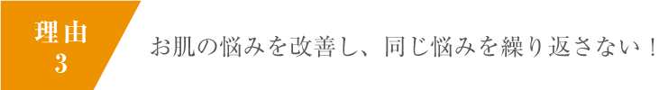 お肌の悩みを改善し、同じ悩みを繰り返さない！